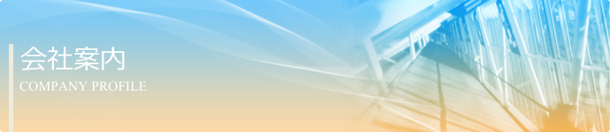 会社案内