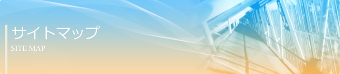 サイトマップ