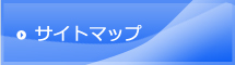 サイトマップ