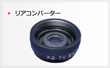 リアコンバーター