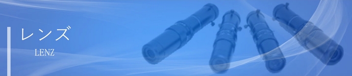 レンズ
