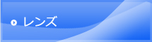 レンズ