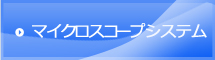 マイクロスコープシステム