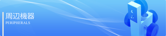 周辺機器