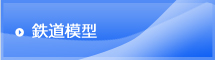 鉄道模型