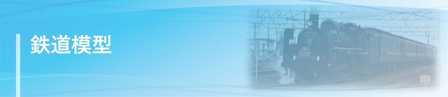 鉄道模型